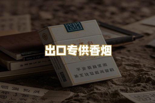 出口专供香烟